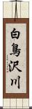 白鳥沢川 Scroll