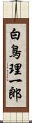 白鳥理一郎 Scroll