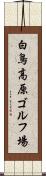 白鳥高原ゴルフ場 Scroll