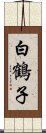 白鶴子 Scroll