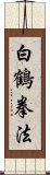 White Crane Kempo Scroll