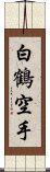 White Crane Karate Scroll