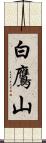 白鷹山 Scroll
