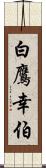 白鷹幸伯 Scroll