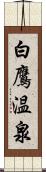 白鷹温泉 Scroll