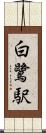 白鷺駅 Scroll