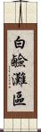 白鹼灘區 Scroll