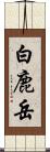 白鹿岳 Scroll