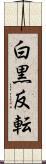 白黒反転 Scroll