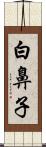 白鼻子 Scroll