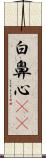 白鼻心(rK) Scroll