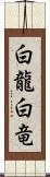 白龍;白竜 Scroll