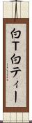 白Ｔ Scroll