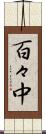 百々中 Scroll