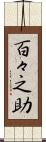 百々之助 Scroll