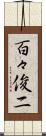 百々俊二 Scroll