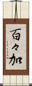 百々加 Scroll