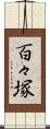 百々塚 Scroll