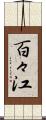 百々江 Scroll