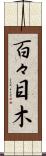 百々目木 Scroll
