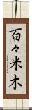 百々米木 Scroll