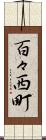 百々西町 Scroll