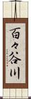 百々谷川 Scroll