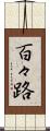 百々路 Scroll