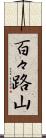 百々路山 Scroll