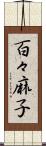 百々麻子 Scroll