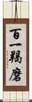 百一羯磨 Scroll