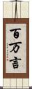百万言 Scroll