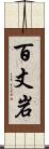 百丈岩 Scroll