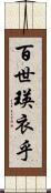 百世瑛衣乎 Scroll