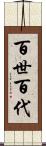 百世 Scroll