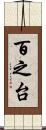 百之台 Scroll