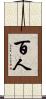 百人 Scroll