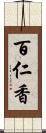 百仁香 Scroll