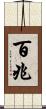 百兆 Scroll