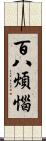 百八煩惱 Scroll