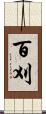 百刈 Scroll
