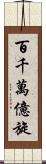 百千萬億旋 Scroll