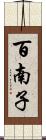 百南子 Scroll