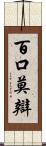百口莫辯 Scroll