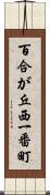 百合が丘西一番町 Scroll