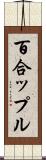 百合ップル Scroll