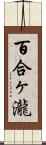 百合ヶ瀧 Scroll