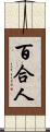 百合人 Scroll