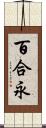 百合永 Scroll