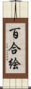 百合絵 Scroll